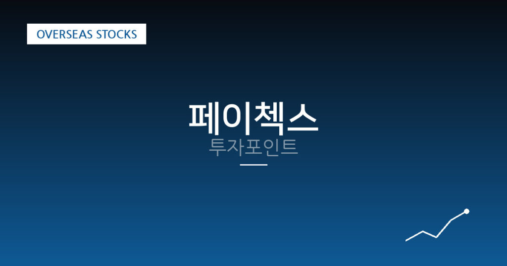 페이첵스 투자포인트 대표 이미지
