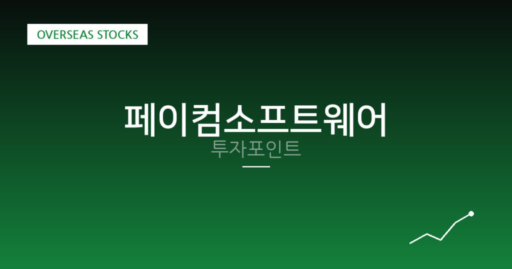 페이컴소프트웨어 투자포인트 대표 이미지