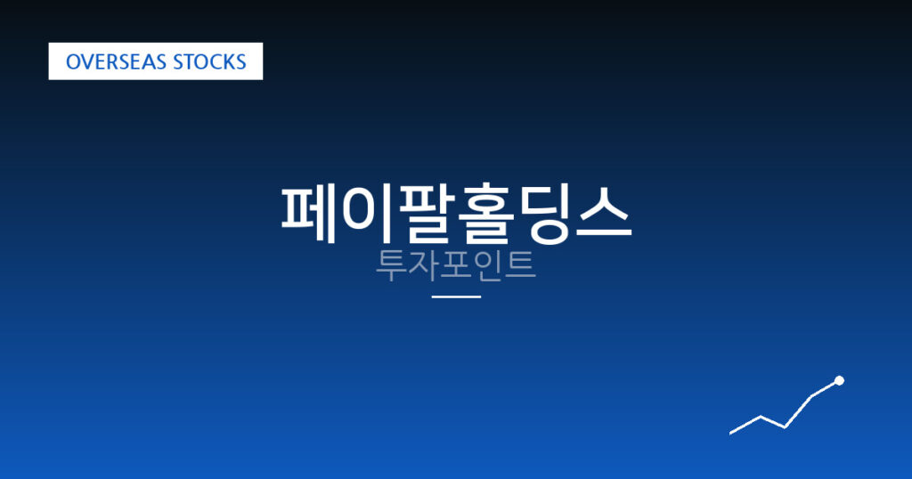 페이팔홀딩스 투자포인트 대표 이미지