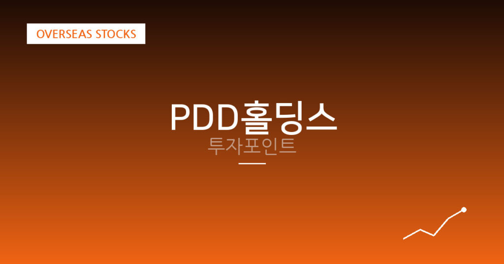 PDD홀딩스 투자포인트 대표 이미지