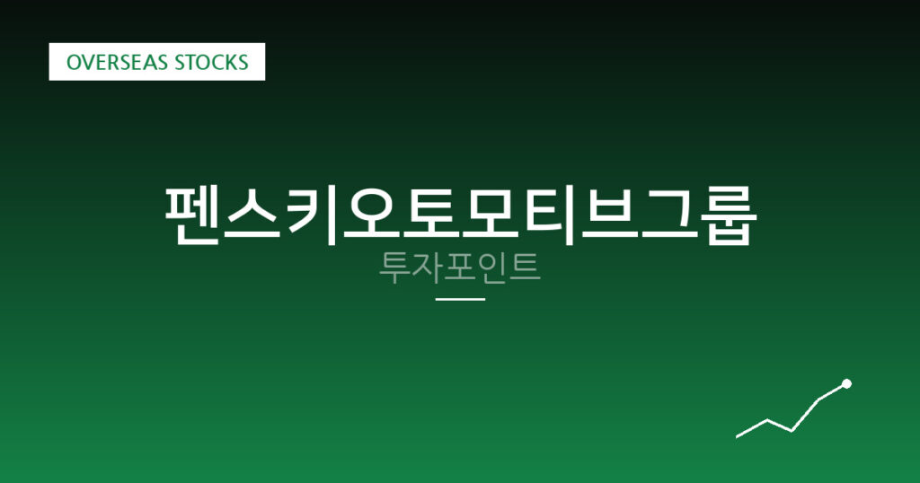 펜스키오토모티브그룹 투자포인트 대표 이미지