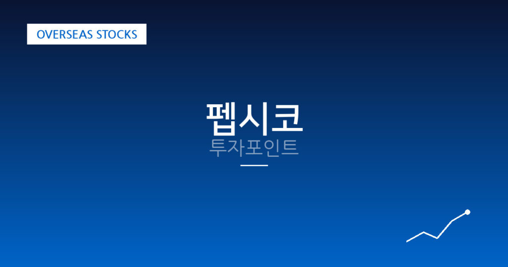 펩시코 투자포인트 대표 이미지