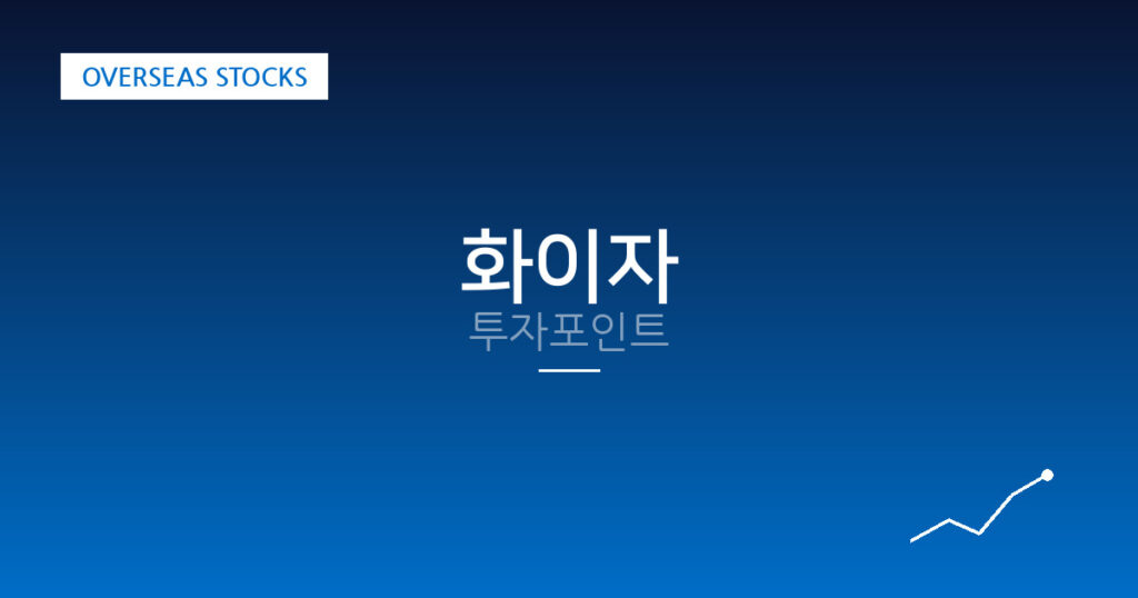 화이자 투자포인트 대표 이미지