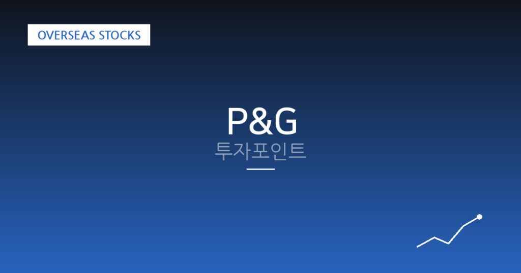 P&G 투자포인트 대표 이미지
