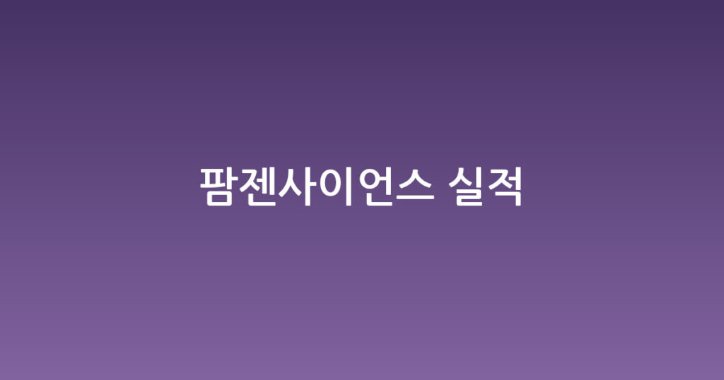팜젠사이언스 실적 대표 이미지