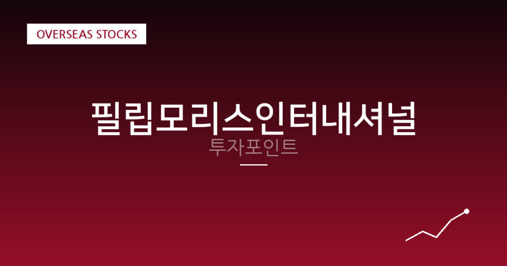 필립모리스인터내셔널 투자포인트 대표 이미지