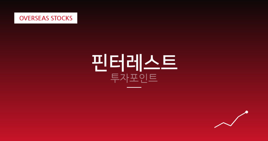 핀터레스트 투자포인트 대표 이미지
