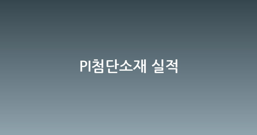 PI첨단소재 실적 대표 이미지