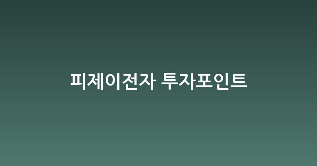 피제이전자 투자포인트 대표 이미지