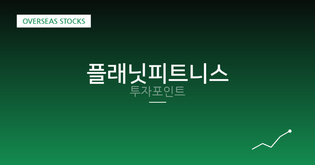 플래닛피트니스 투자포인트 대표 이미지