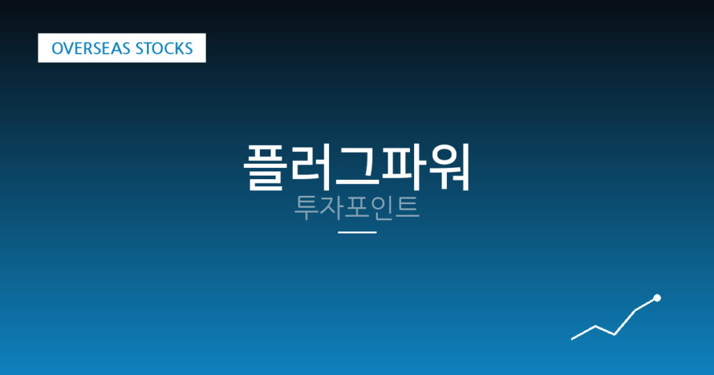 플러그파워 투자포인트 대표 이미지