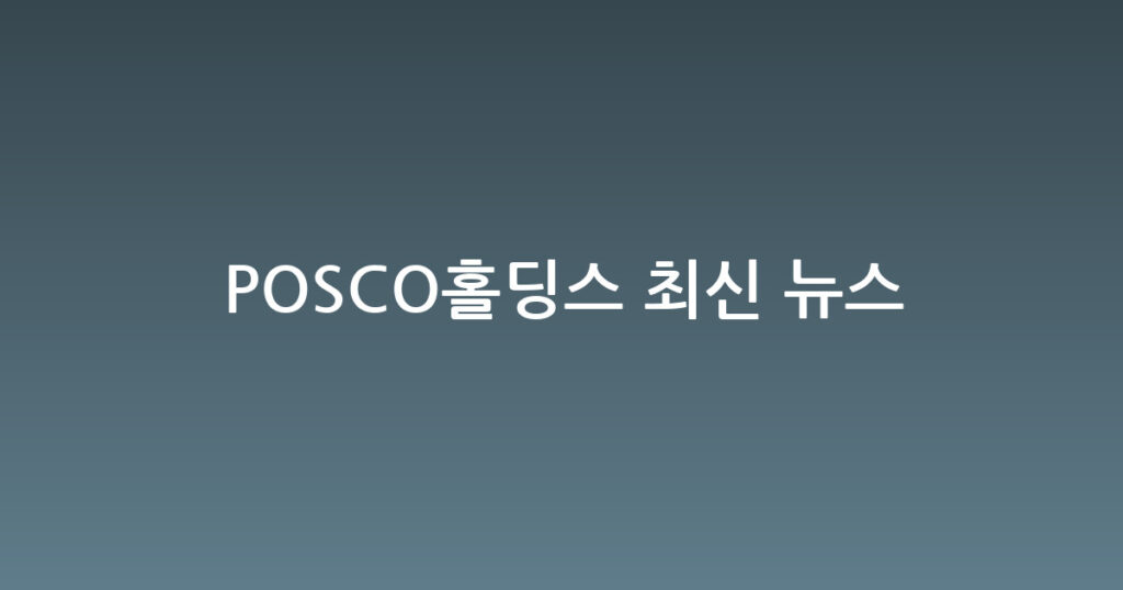 POSCO홀딩스 최신 뉴스 대표 이미지