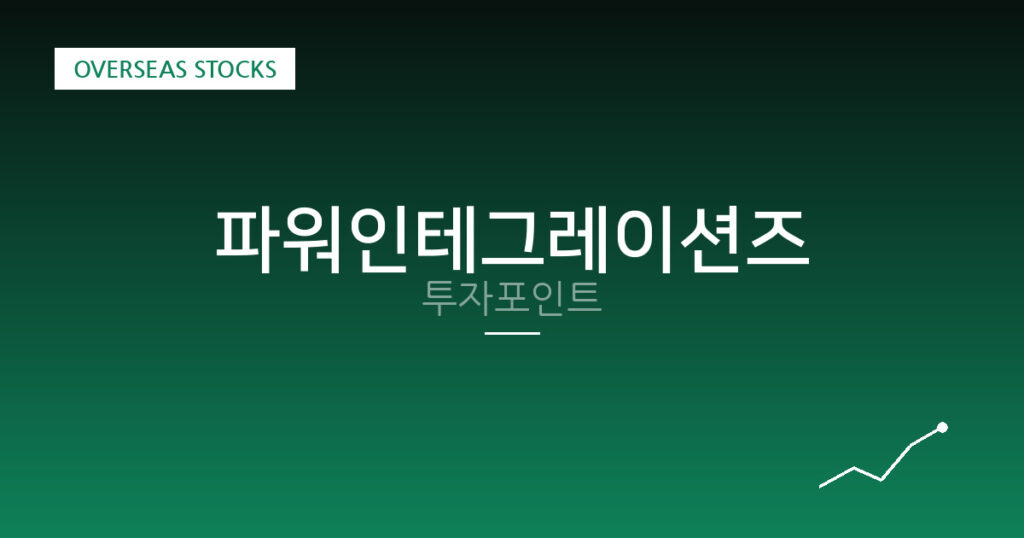 파워인테그레이션즈 투자포인트 대표 이미지