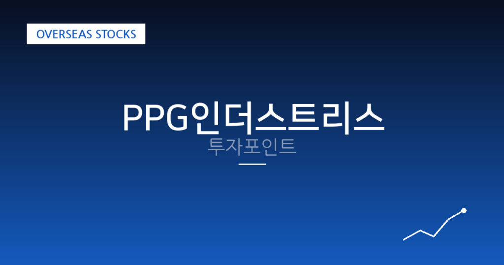 PPG인더스트리스 투자포인트 대표 이미지