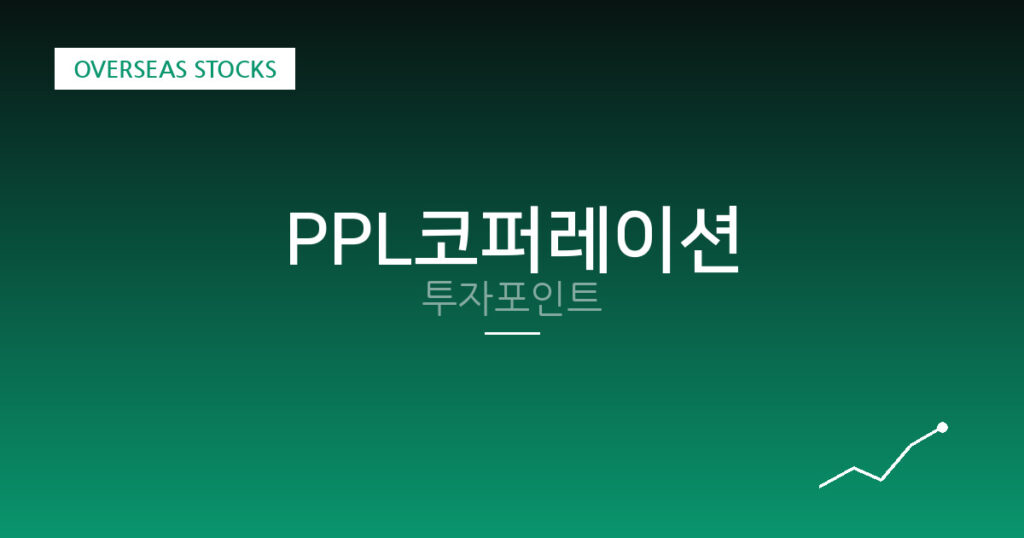 PPL코퍼레이션 투자포인트 대표 이미지