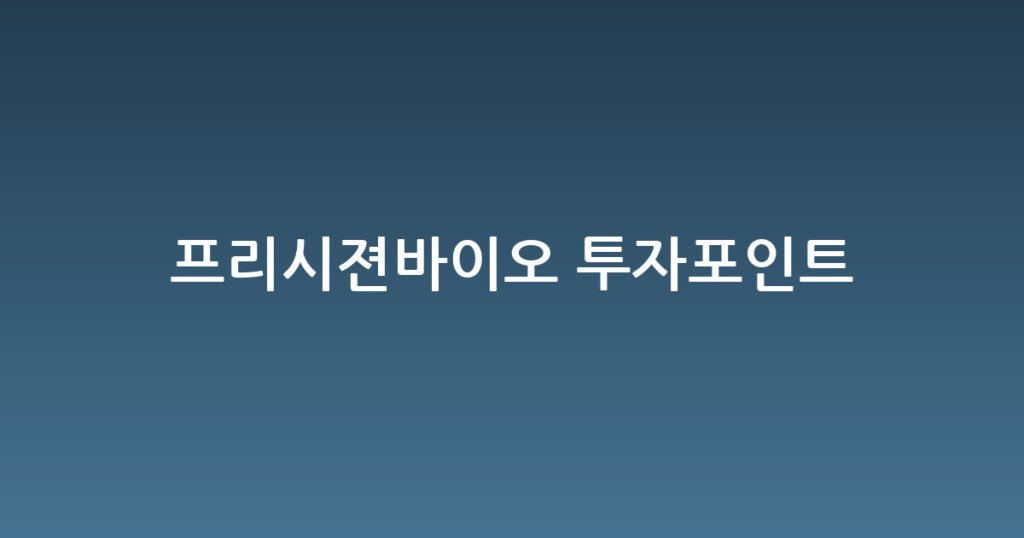 프리시젼바이오 투자포인트 대표 이미지