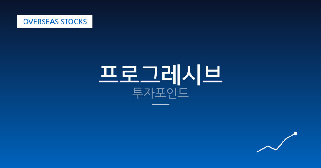 프로그레시브 투자포인트 대표 이미지