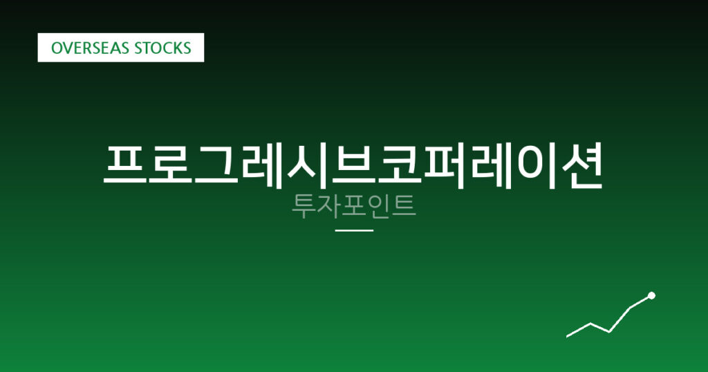 프로그레시브코퍼레이션 투자포인트 대표 이미지