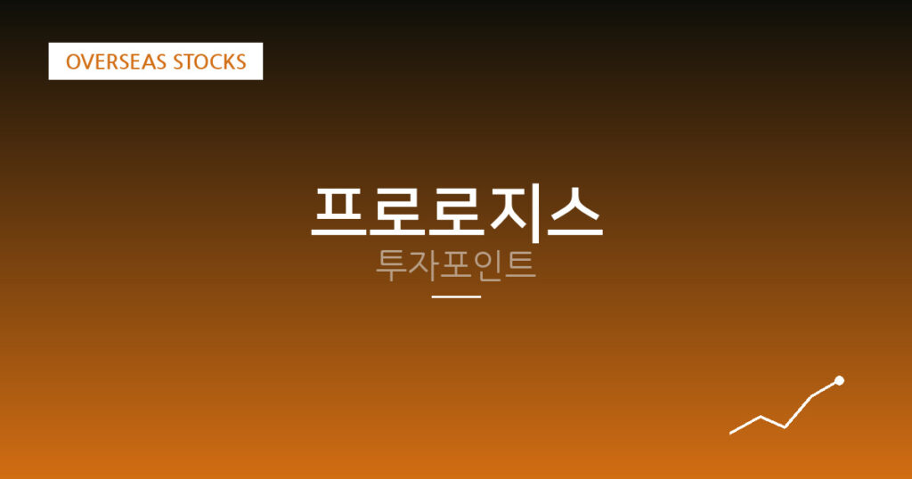 프로로지스 투자포인트 대표 이미지