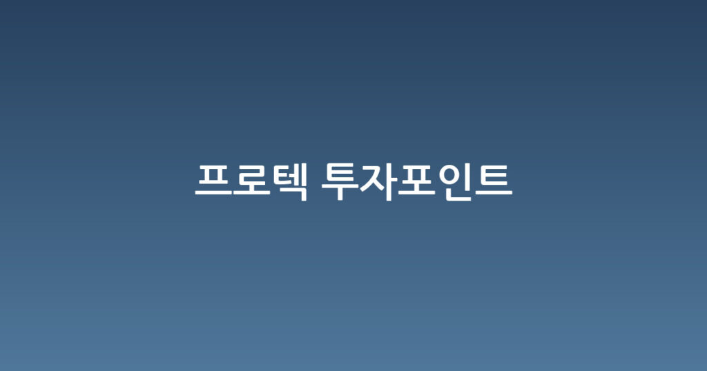 프로텍 투자포인트 대표 이미지