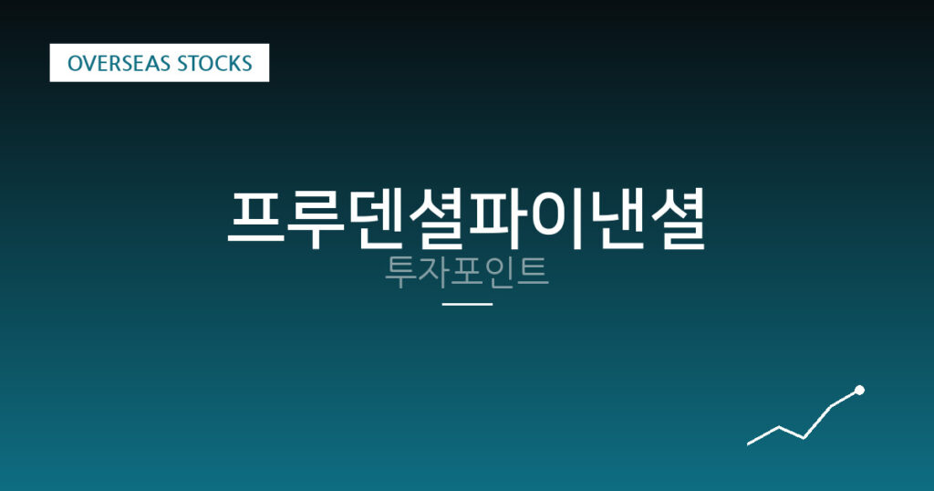 프루덴셜파이낸셜 투자포인트 대표 이미지