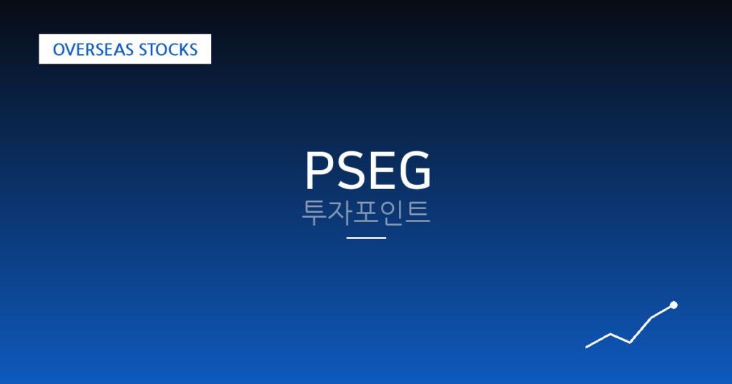 PSEG 투자포인트 대표 이미지
