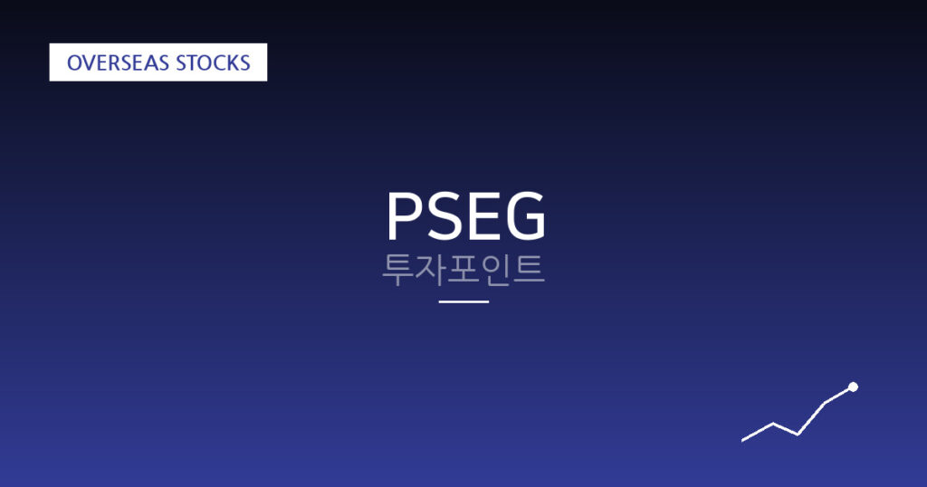 PSEG 투자포인트 대표 이미지