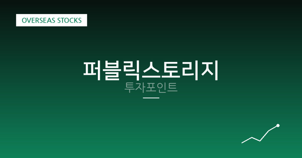 퍼블릭스토리지 투자포인트 대표 이미지
