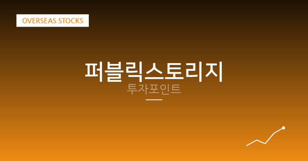 퍼블릭스토리지 투자포인트 대표 이미지