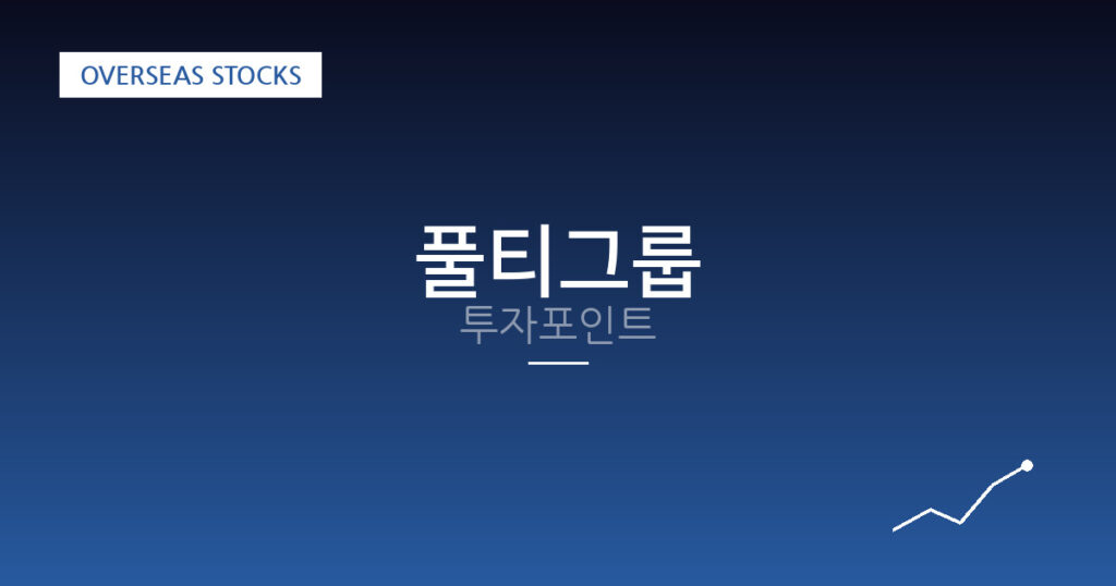 풀티그룹 투자포인트 대표 이미지
