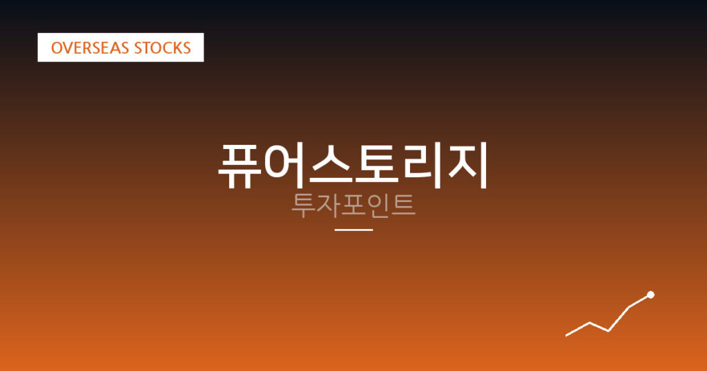 퓨어스토리지 투자포인트 대표 이미지