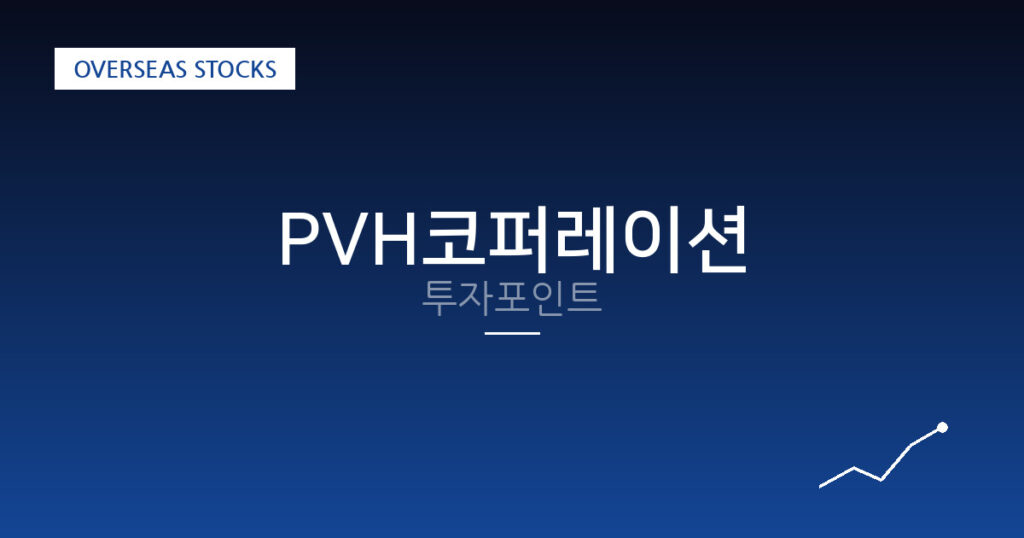 PVH코퍼레이션 투자포인트 대표 이미지