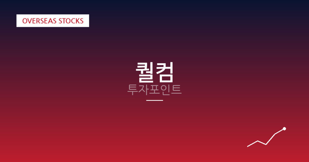 퀄컴 투자포인트 대표 이미지