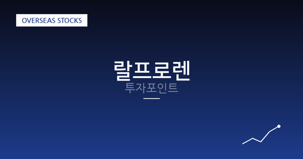 랄프로렌 투자포인트 대표 이미지