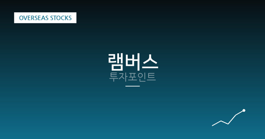 램버스 투자포인트 대표 이미지