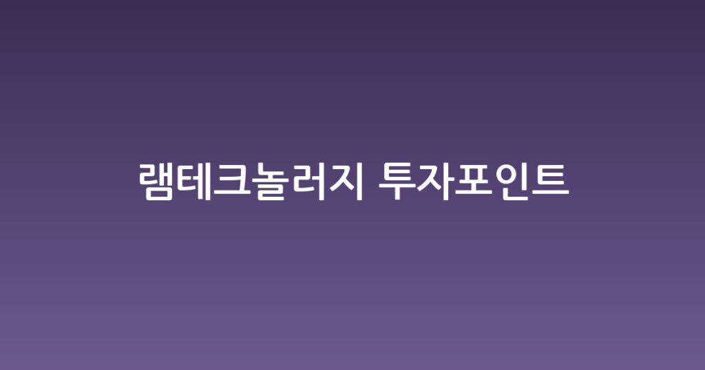 램테크놀러지 투자포인트 대표 이미지