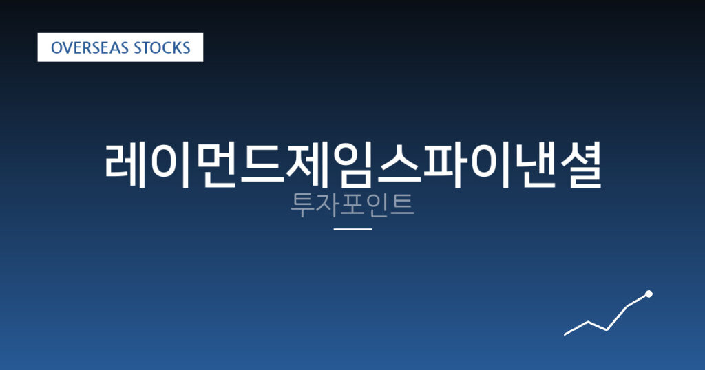 레이먼드제임스파이낸셜 투자포인트 대표 이미지
