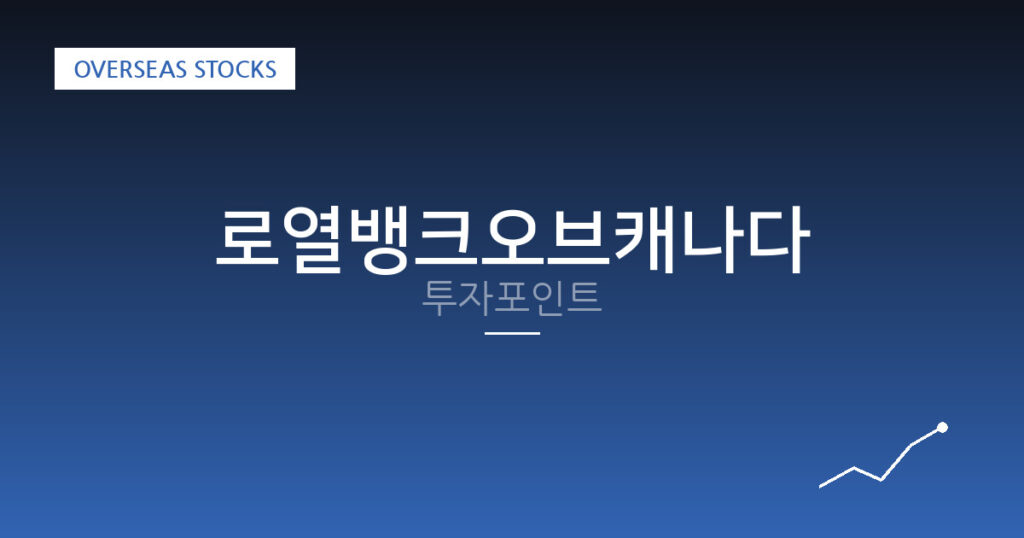 로열뱅크오브캐나다 투자포인트 대표 이미지