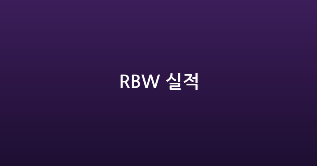 RBW 실적 대표 이미지