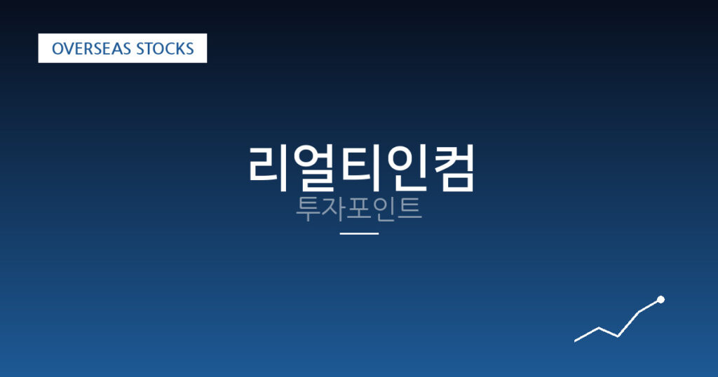 리얼티인컴 투자포인트 대표 이미지