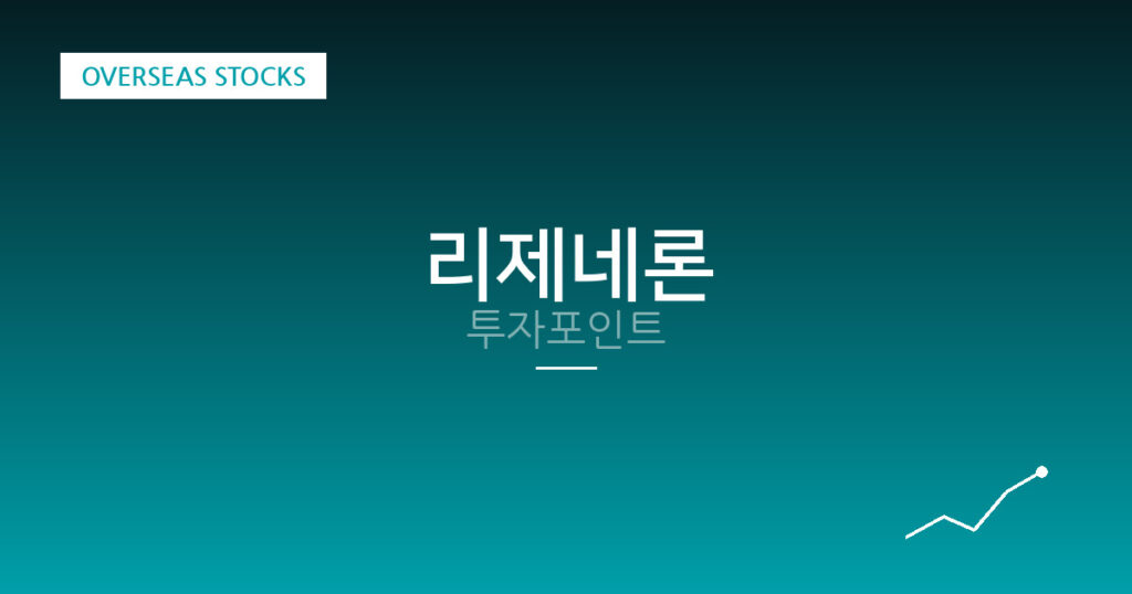 리제네론 투자포인트 대표 이미지