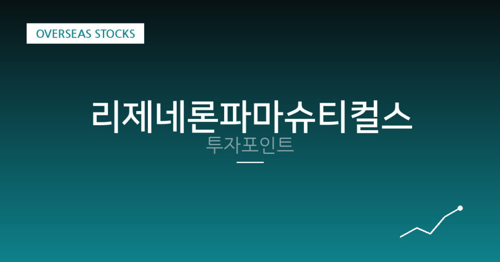 리제네론파마슈티컬스 투자포인트 대표 이미지
