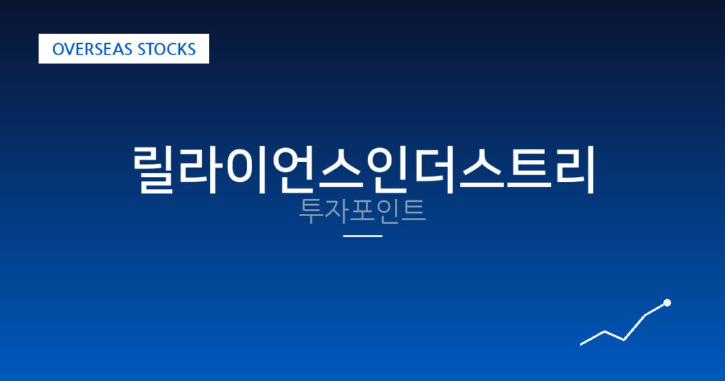 릴라이언스인더스트리 투자포인트 대표 이미지