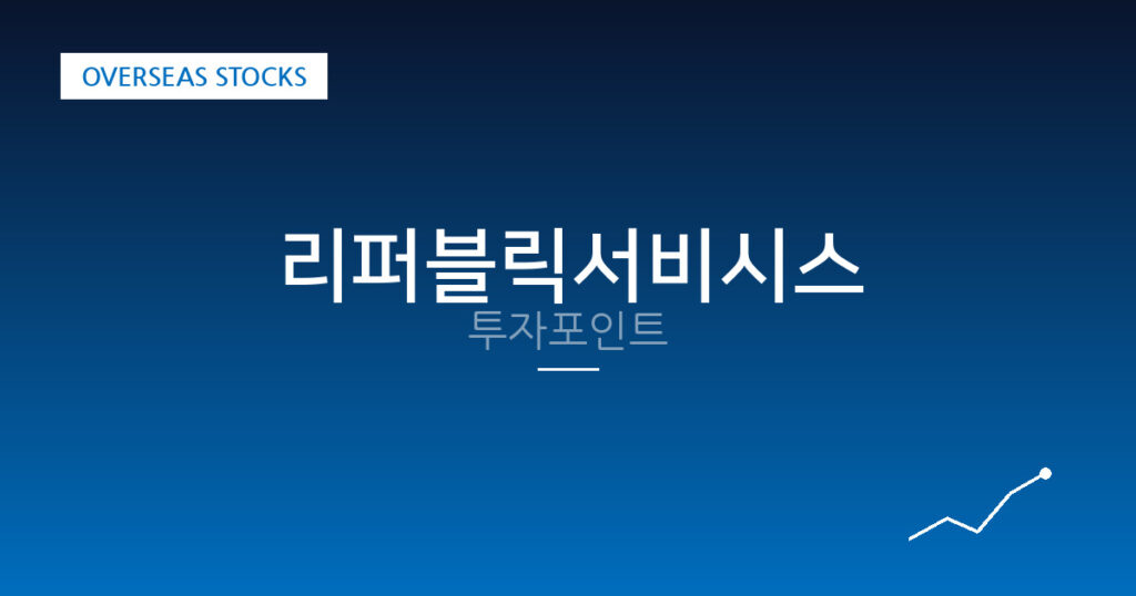 리퍼블릭서비시스 투자포인트 대표 이미지