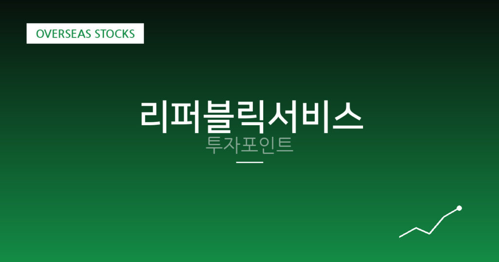 리퍼블릭서비스 투자포인트 대표 이미지