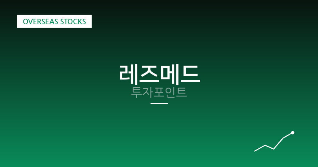 레즈메드 투자포인트 대표 이미지