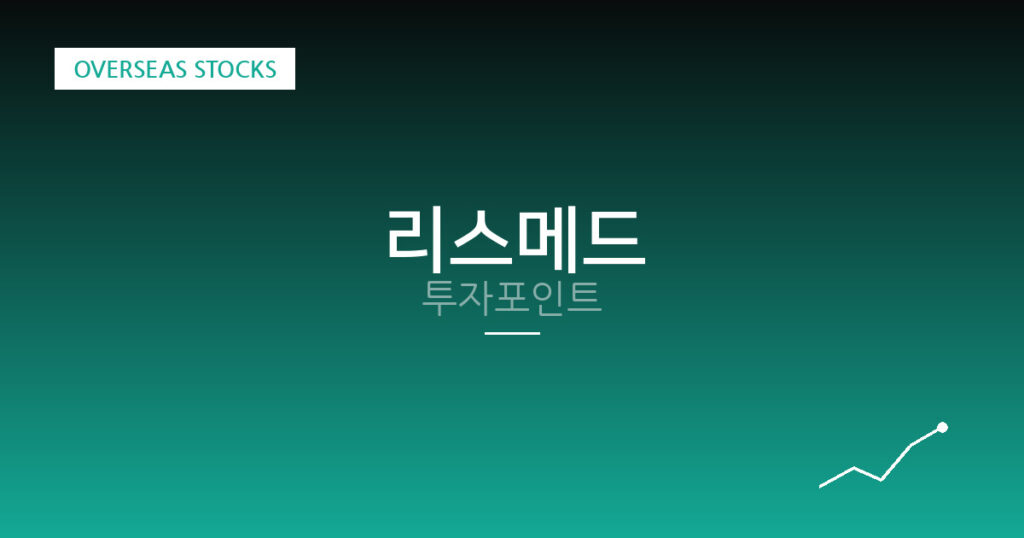 리스메드 투자포인트 대표 이미지