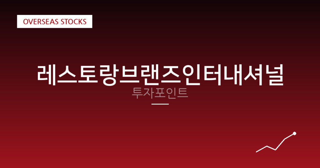 레스토랑브랜즈인터내셔널 투자포인트 대표 이미지