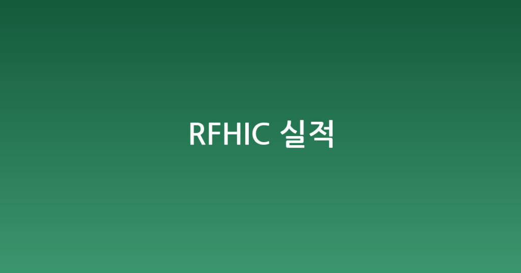 RFHIC 실적 대표 이미지