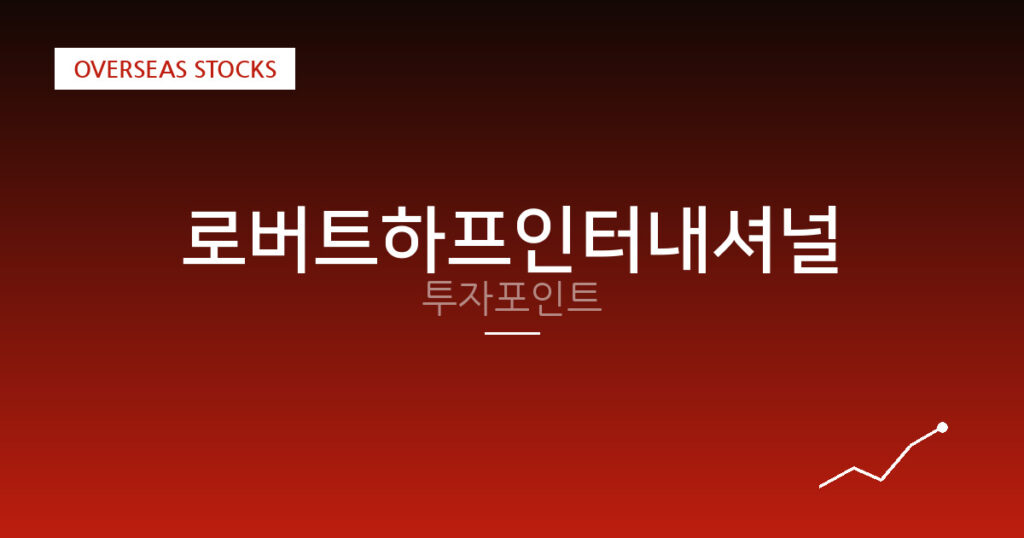 로버트하프인터내셔널 투자포인트 대표 이미지